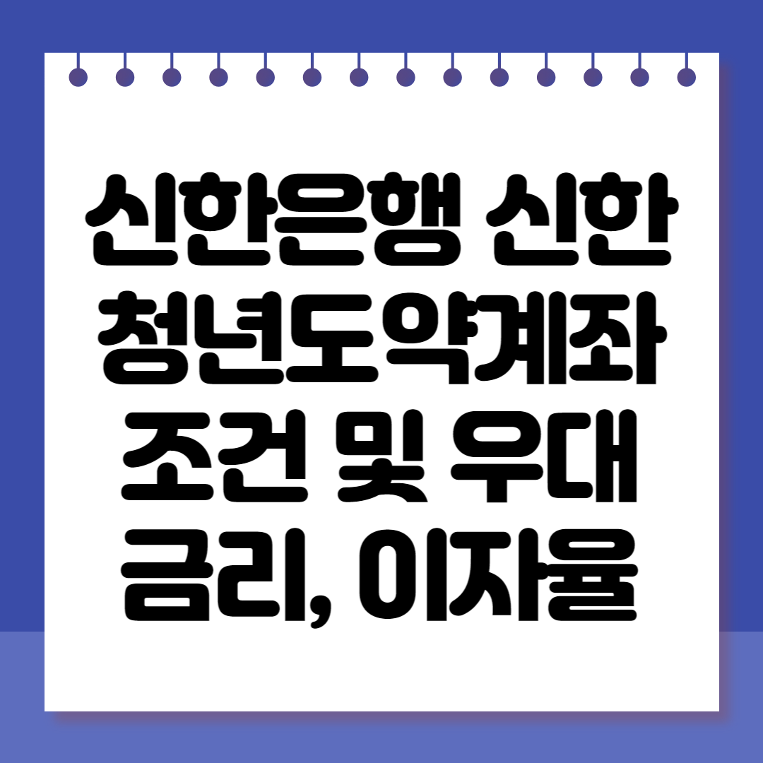 신한은행 신한 청년도약계좌 조건 및 우대금리&#44; 이자율