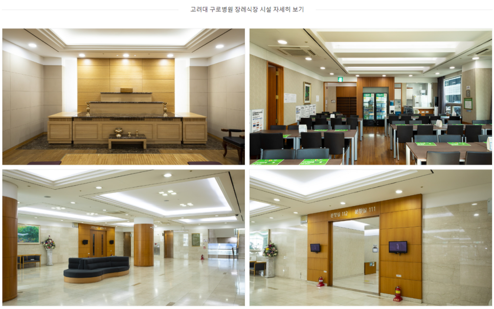 고려대학교구로병원장례식장