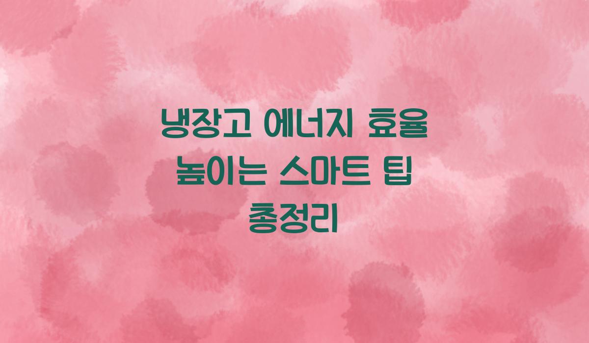 냉장고 에너지 효율