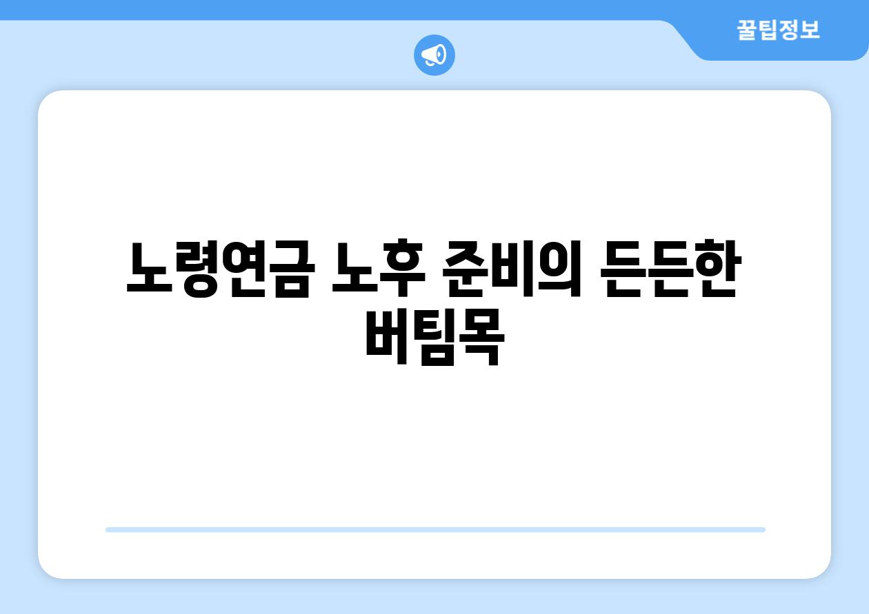 노령연금 노후 준비의 든든한 버팀목