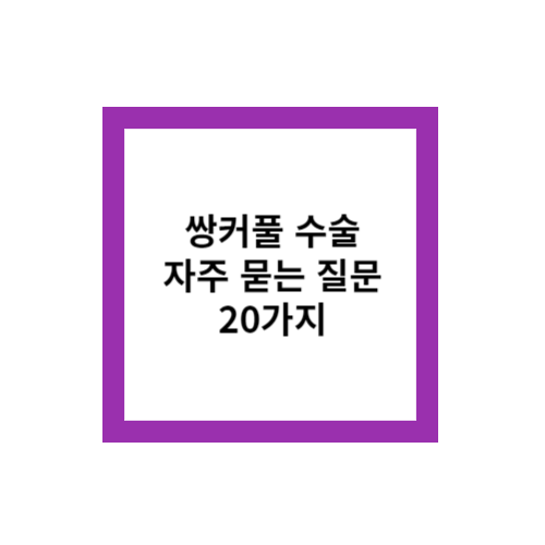 쌍커풀 수술 자주 묻는 질문 20가지 QnA