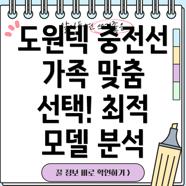 도원텍충전선가족구성원별최적선택가이드5가지모델분석