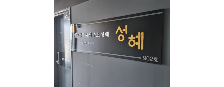 성남 중원구 개인회생 법무사