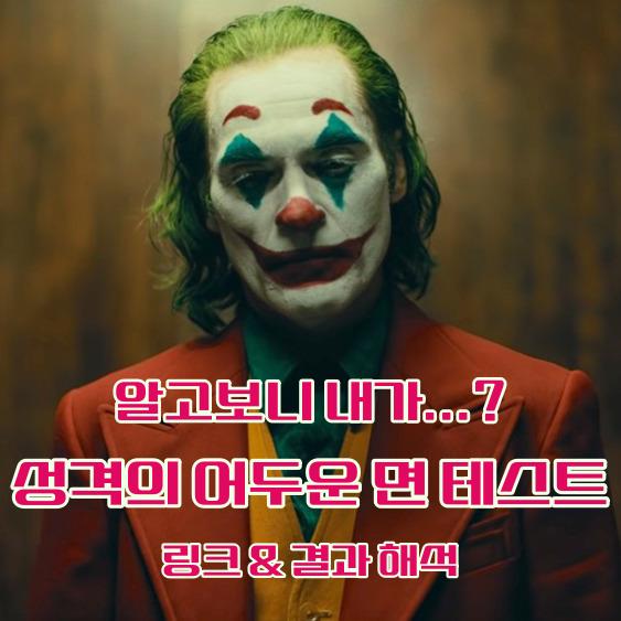  내 안에 숨겨져있던 [성격의 어두운면 테스트] 링크 & 결과 해석