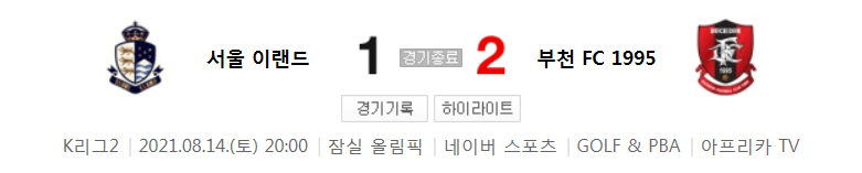  K리그2 / 국내축구 - 서울 이랜드 VS 부천 (1 - 2) 2021시즌 25라운드 하이라이트 (2021년 8월 14일)