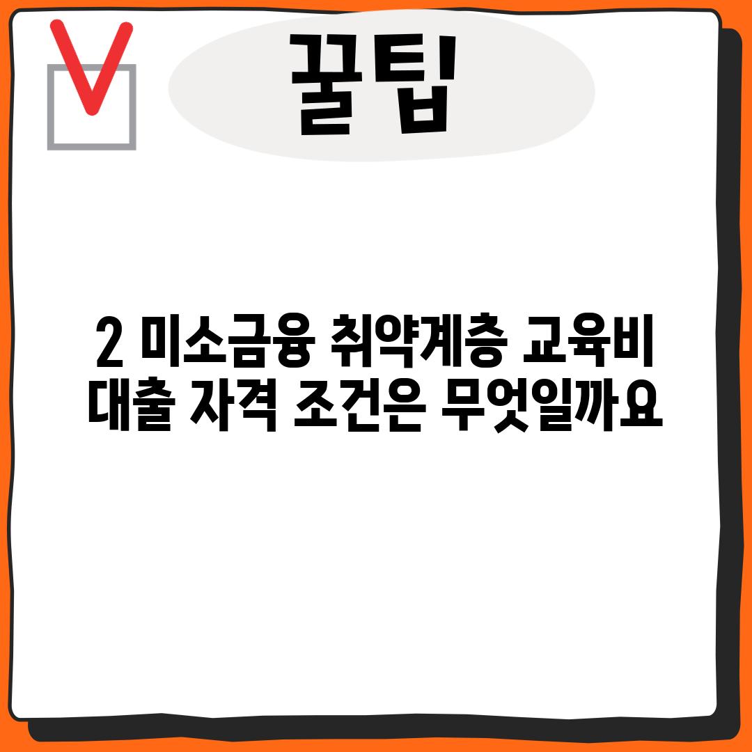 2. 미소금융 취약계층 교육비 대출 자격 조건은 무엇일까요?