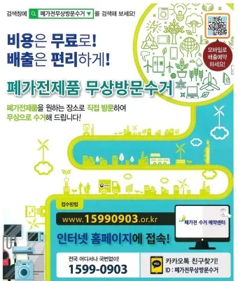 폐가전제품 무상 방문 수거 무료수거 예약_14