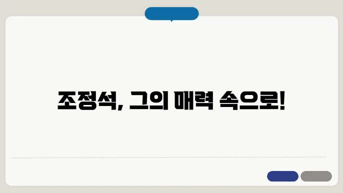 리틀 포레스트의 조정석의 매력, 어떤 작품이 좋았을까