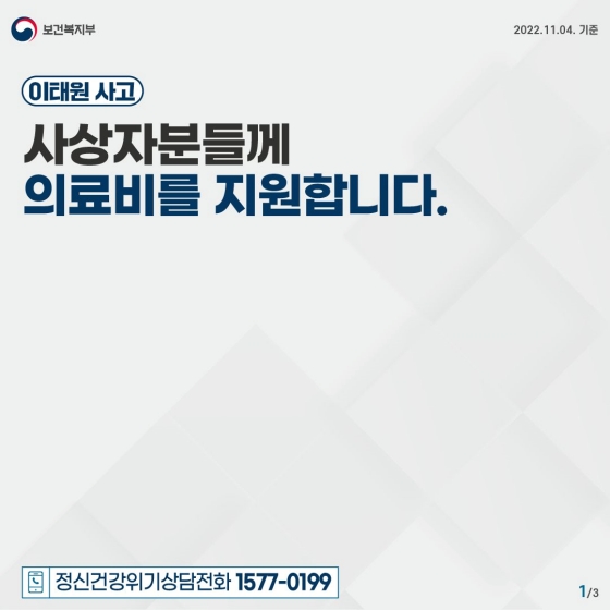  이태원 참사 의료비 지원 절차 안내 알아보기