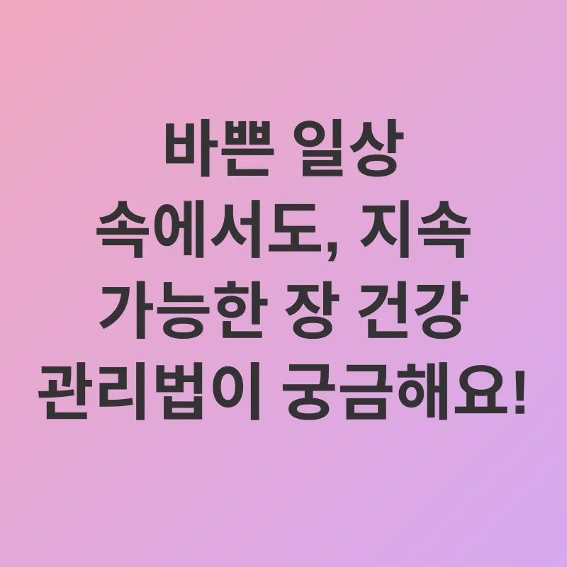 장 건강_3