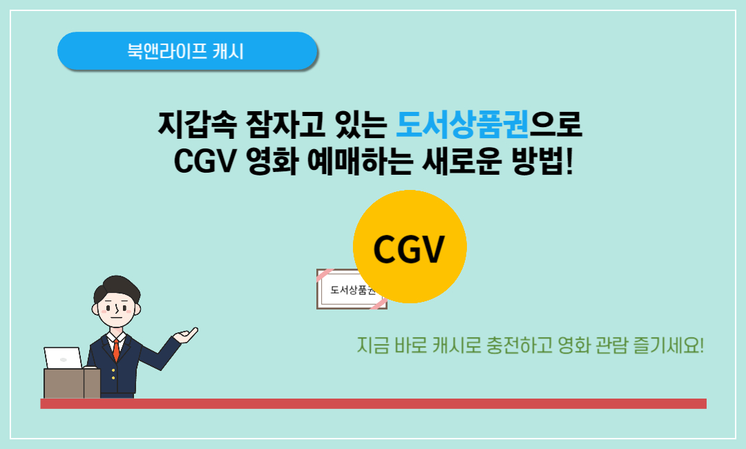 도서상품권으로 CGV 영화 예매