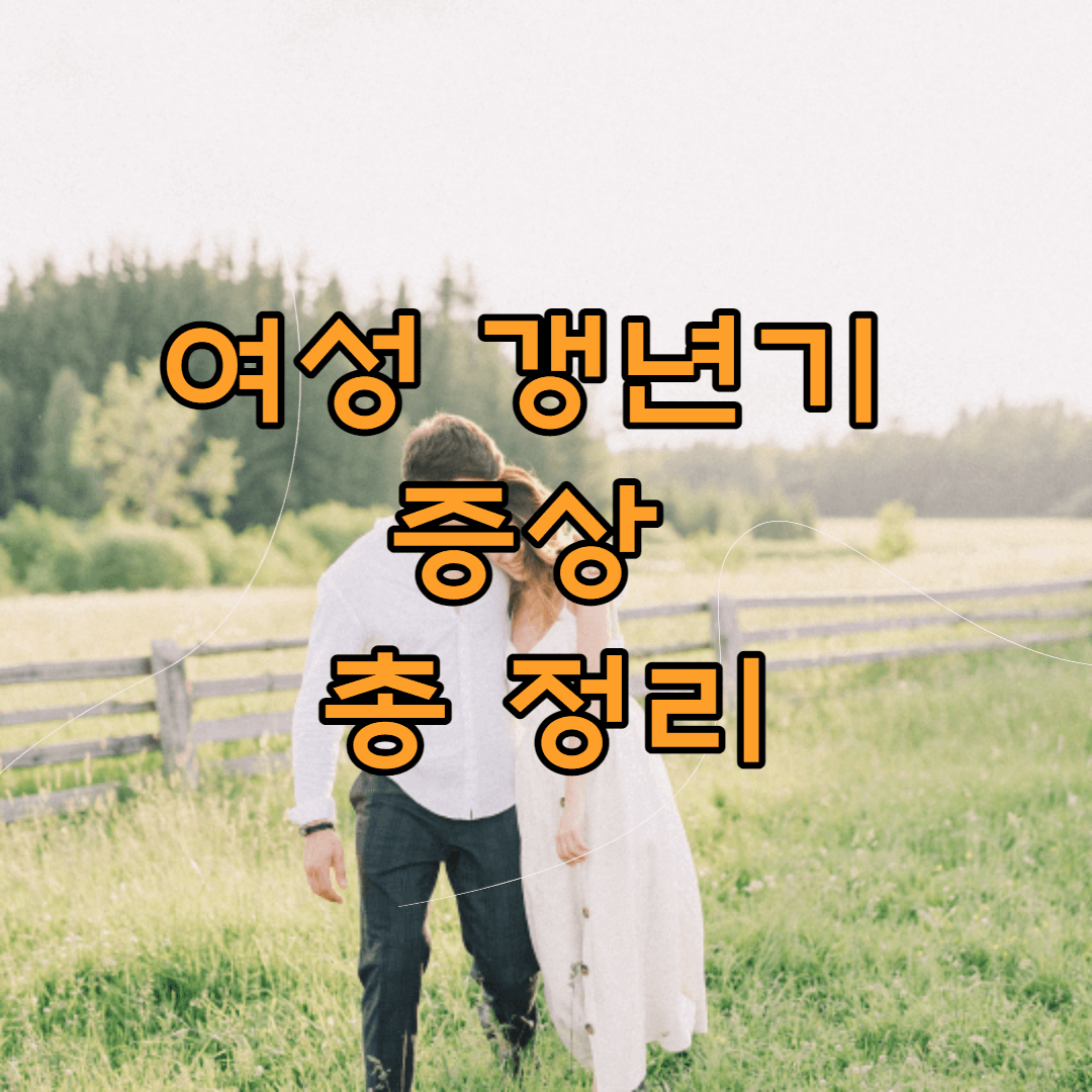 여성 갱년기 증상 총 정리