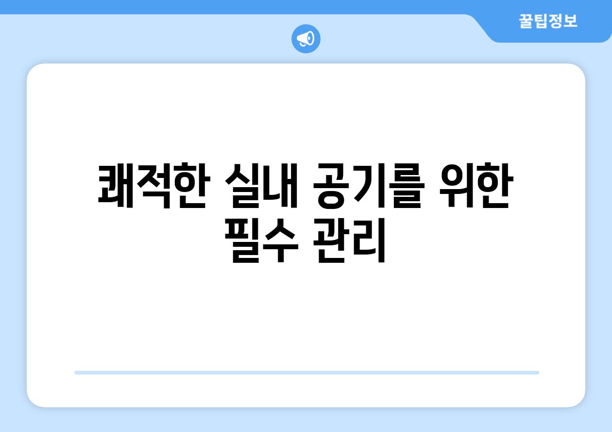 쾌적한 실내 공기를 위한 필수 관리