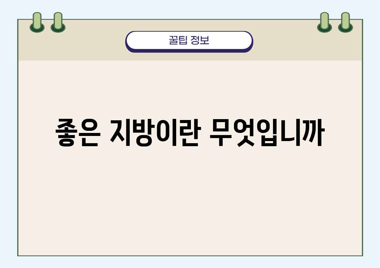 좋은 지방이란 무엇입니까