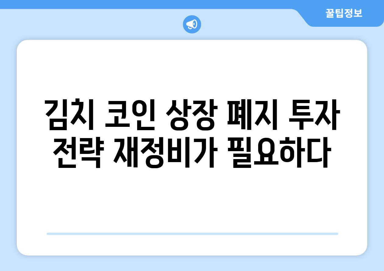 김치 코인 상장 폐지 투자 전략 재정비가 필요하다