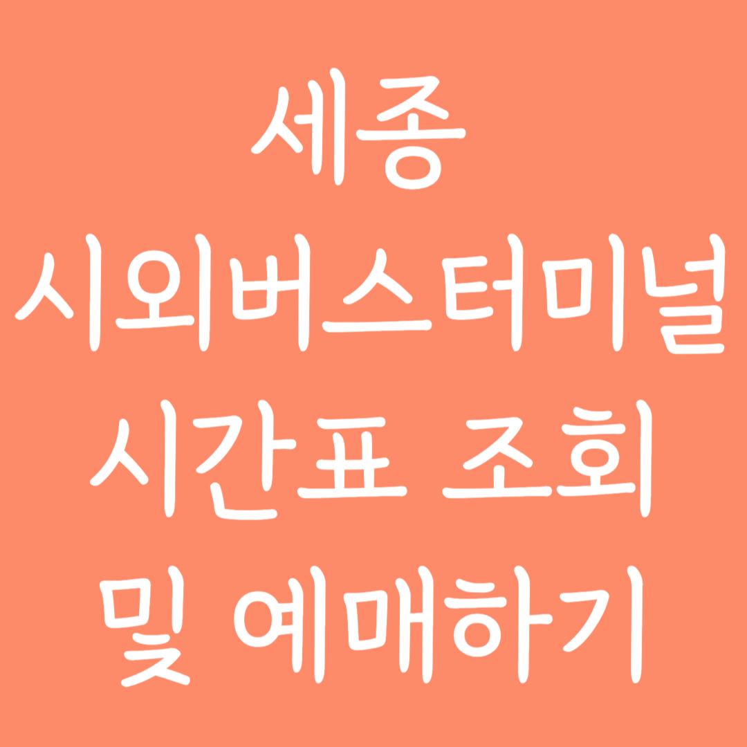 세종 시외버스터미널 시간표조회 및 예매하기