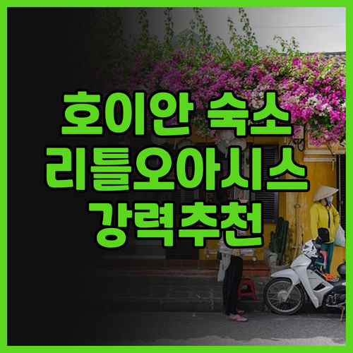 베트남 호이안 여행 숙소 고민 끝 리