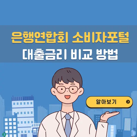은행연합회 소비자포털을 통한 대출금리 비교 방법