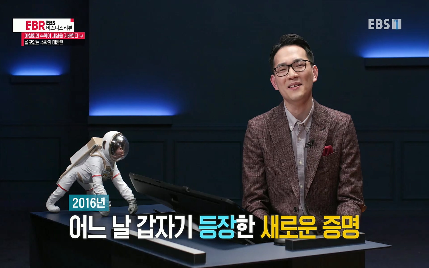 EBR - EBS Business Review이철희의 수학이 세상을 지배한다 - 1부 쓸모없는 수학의 대반란.mp4_20220713_151107.686.jpg