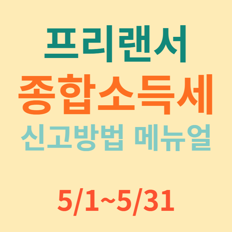 프리랜서 종합소득세 신고방법