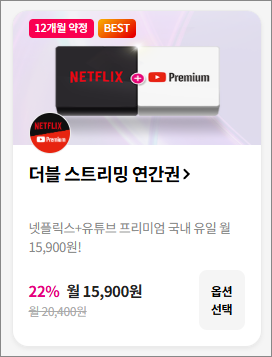 더블 스트리밍 연간권 판매 이미지