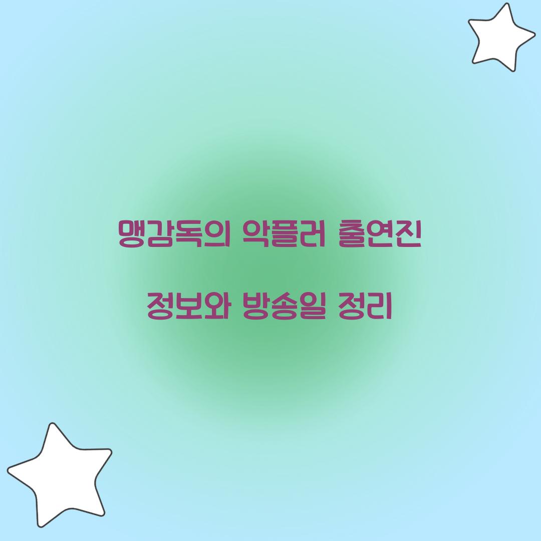 맹감독의 악플러 출연진