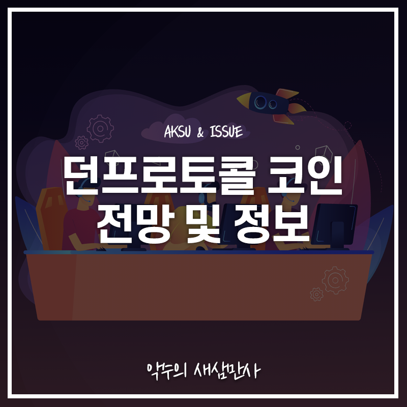  [가상화폐] 던프로토콜 전망 및 코인 정보(Dawn Protocol)