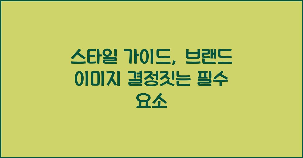 스타일 가이드