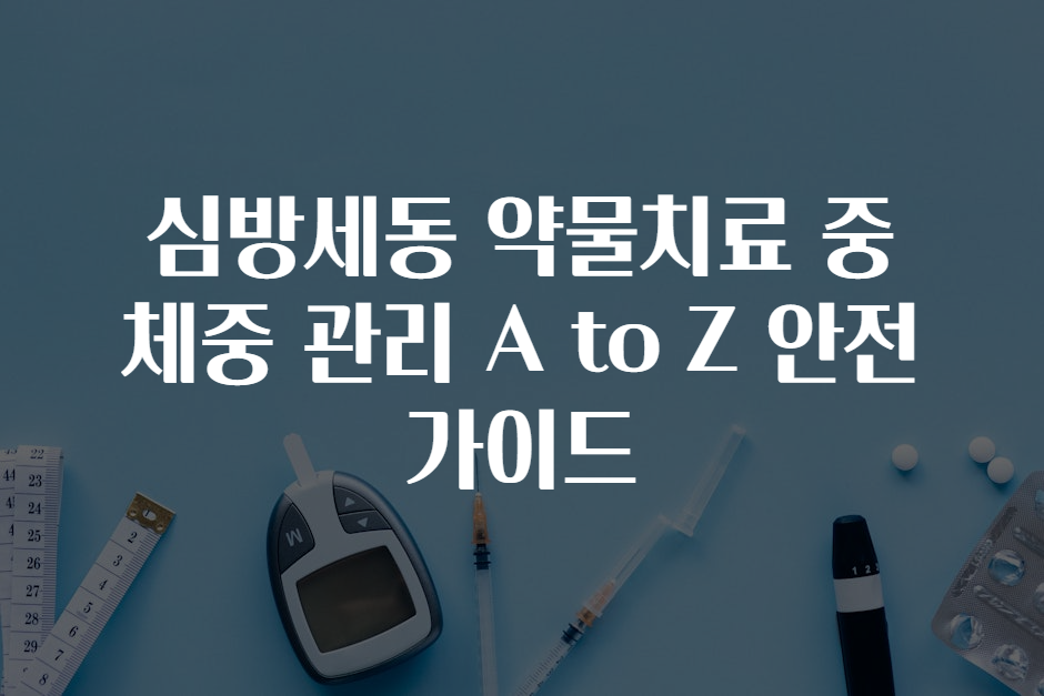 심방세동 약물치료 중 체중 관리 A to Z 안전 가이드 심방세동 약물치료 중 체중 관리 A to Z 안전 가이드