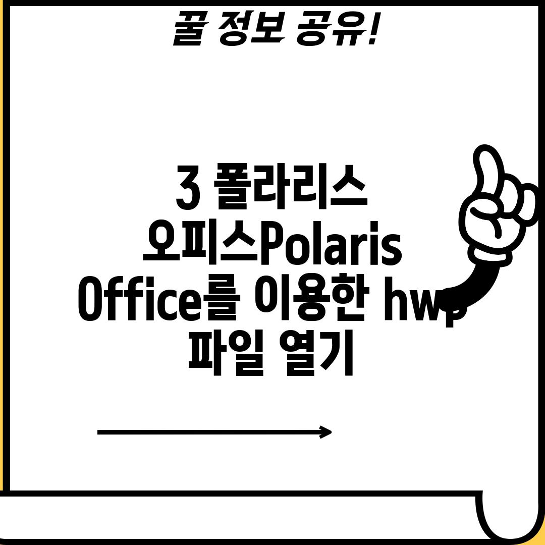 3. 폴라리스 오피스(Polaris Office)를 이용한 hwp 파일 열기