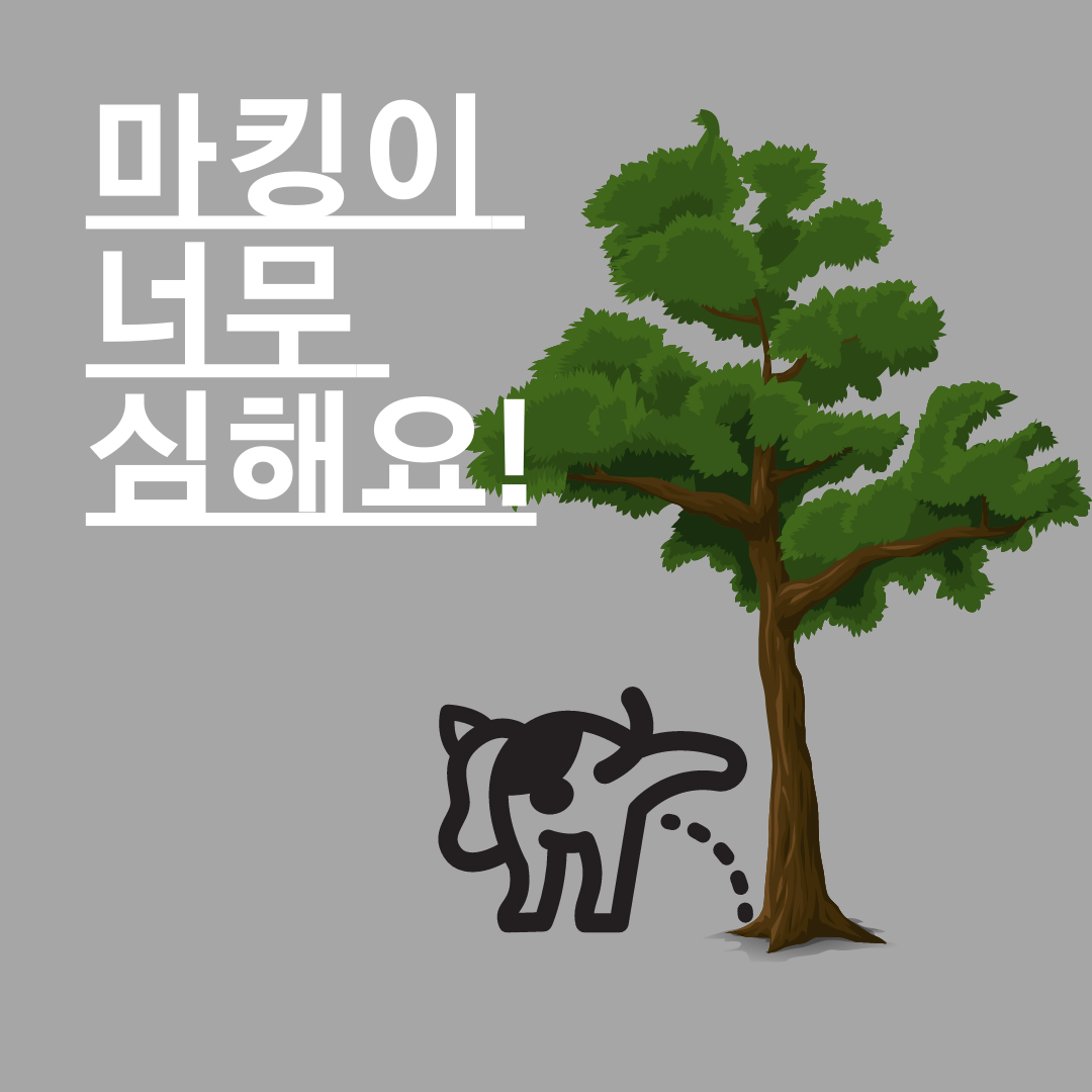 강아지마킹