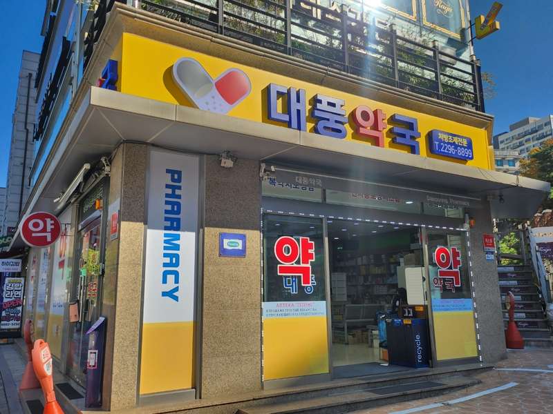 2. 대풍약국 소개