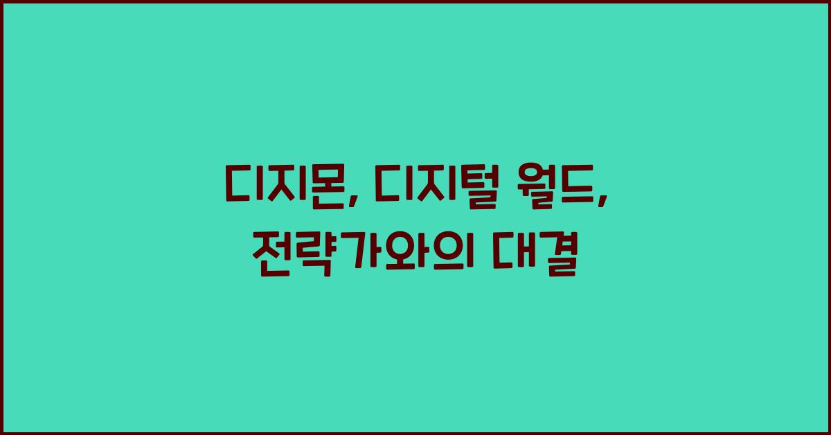 디지몬: 디지털 월드