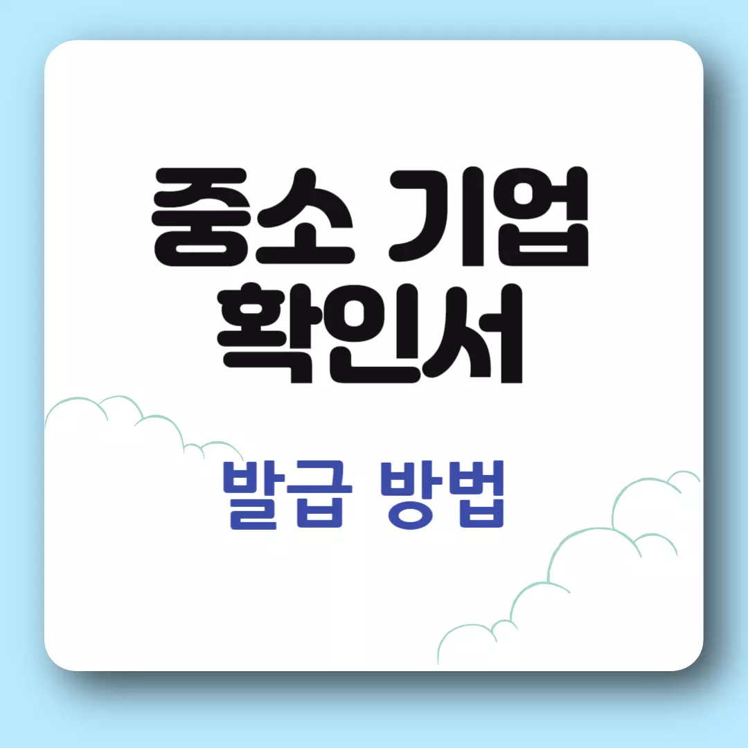 중소기업확인서 발급방법