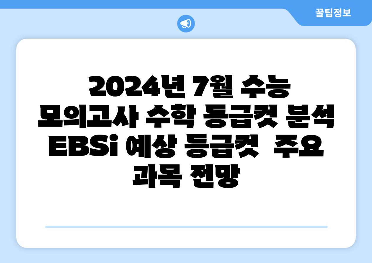  2024년 7월 수능 모의고사 수학 등급컷 분석 EBSi 예상 등급컷  주요 과목 전망