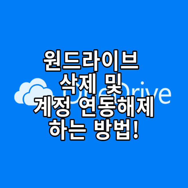  윈도우에서 원드라이브 계정 연동 해제 및 삭제 하는 방법