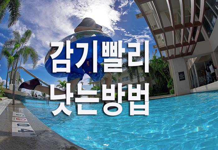  감기 빨리 낫는 방법