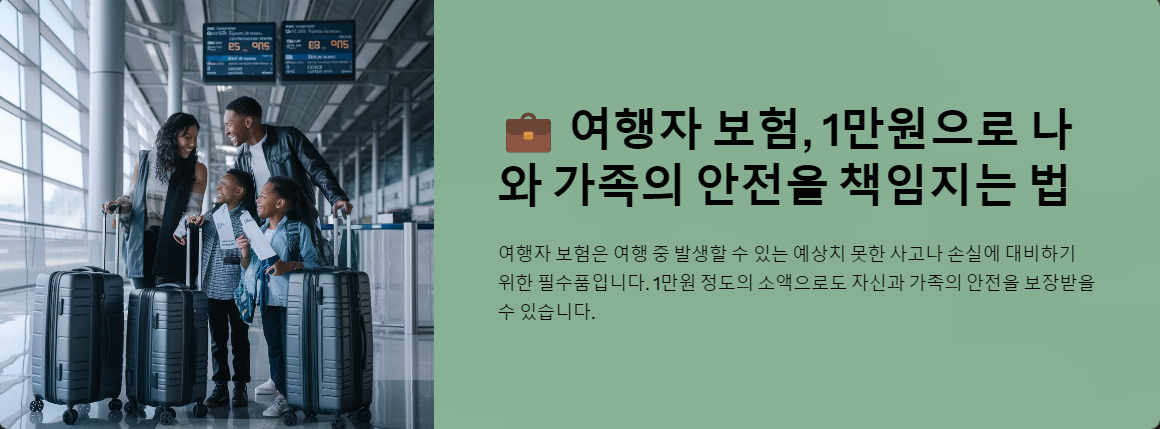 여행자 보험, 1만원으로 나와 가족의 안전을