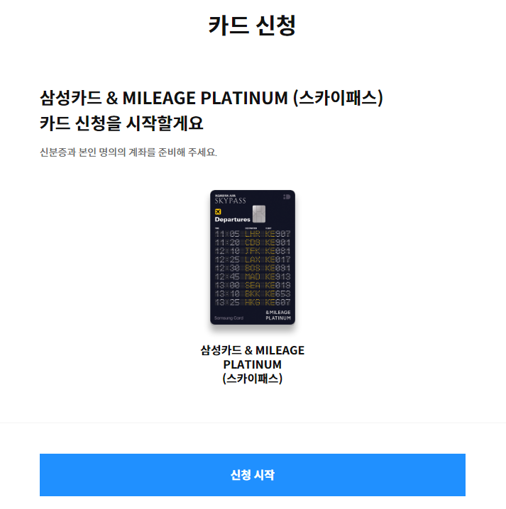 삼성카드 & MILEAGE PLATINUM(스카이패스) 신청하기