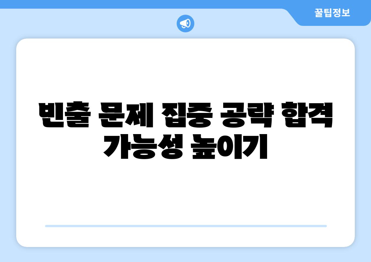 빈출 문제 집중 공략 합격 가능성 높이기