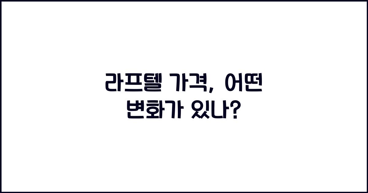 라프텔 가격