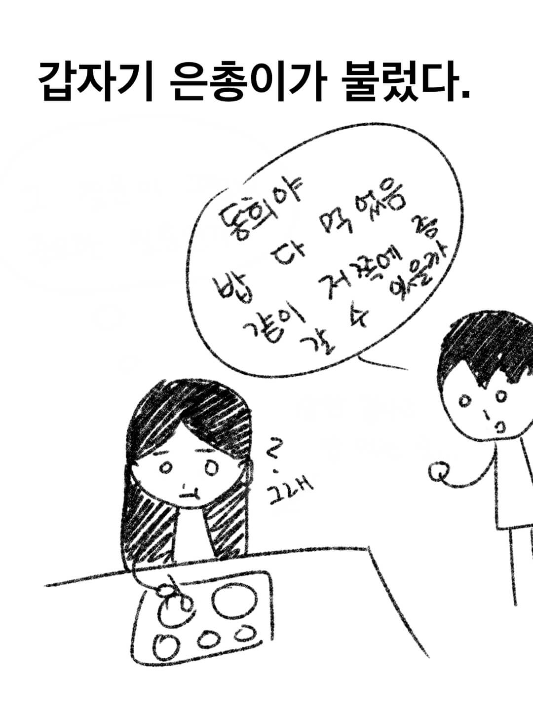 갑자기 은총이가 동희를 부른다.