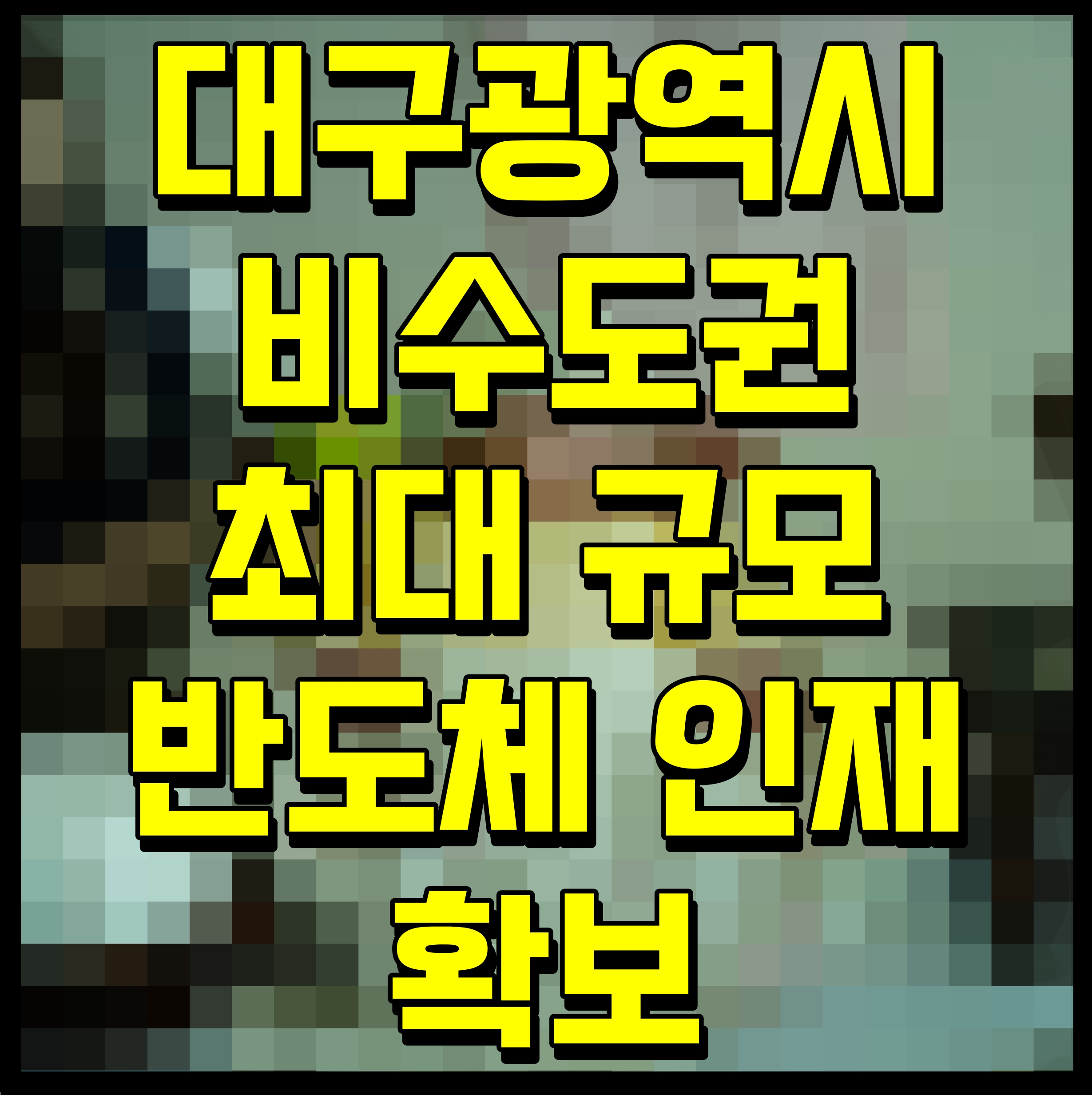 대구광역시 비수도권 최대 규모 반도체 인재 확보