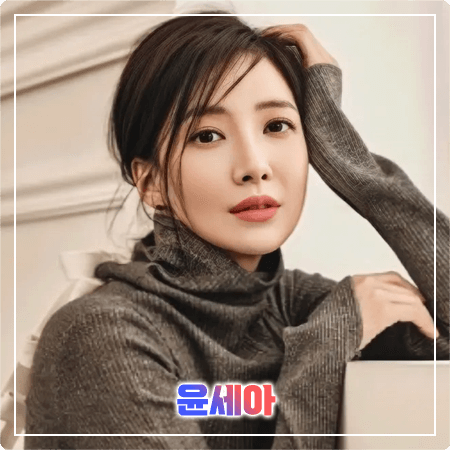  윤세아 프로필 및 필모그래피/작품활동 - 본명, 나이, 생일, 소속사, 데뷔, 영화, 드라마 출연작품