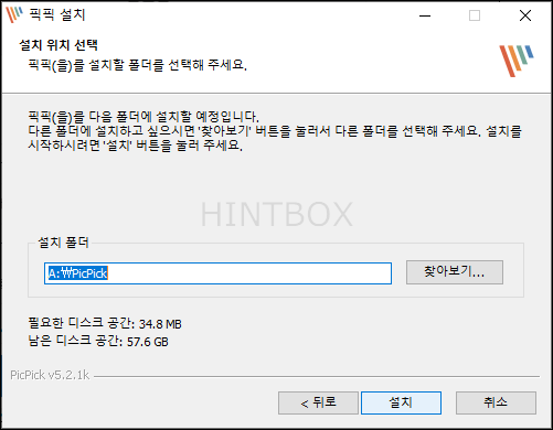 픽픽-설치-디렉토리-설정-후-설치-클릭
