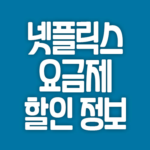 넷플릭스 요금제 할인 정보