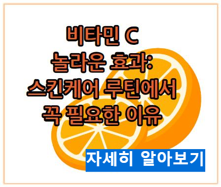 비타민 C의 놀라운 효과, 스킨케어 루틴에서 꼭 필요한 이유 자세히 알아보기