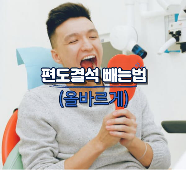 편도결석 빼는법(올바르게)