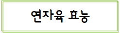 이 이미지를 클릭하시면 연자육의 효능과 부작용에 관한 포스팅으로 이동 됩니다.