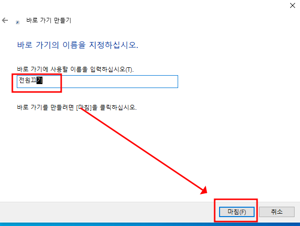 윈도우 컴퓨터 예약 종료하는 법 (Shudown 예약 설정, 원클릭 종료 아이콘 만들기) 5 img